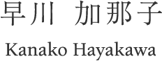 早川 加那子 Kanako Hayakawa